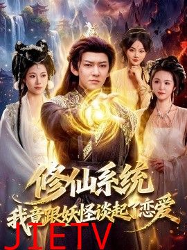 修仙系统！我竟跟妖怪谈起了恋爱