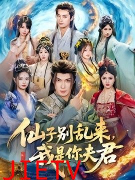 仙子别乱来，我是你夫君