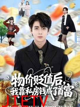 物价贬值后，我靠私房钱成了首富