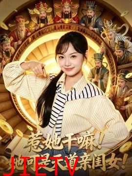 惹她干嘛！她可是天道亲闺女！