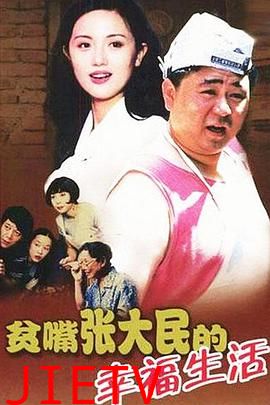 贫嘴张大民的幸福生活