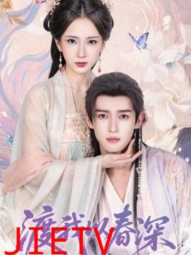 渡我以春深