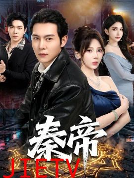 秦帝