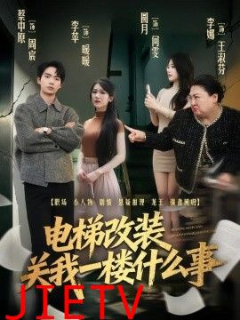 电梯改装关我一楼什么事