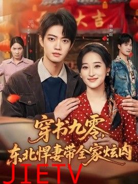 穿书九零，东北悍妻带全家炫肉