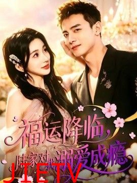 福运降临，陆家对我溺爱成瘾
