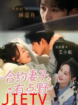 合约妻子有点野