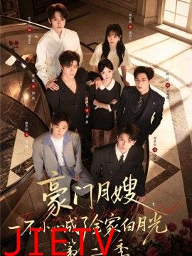 豪门月嫂，一不小心成了全家白月光2