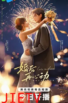 婚后再心动