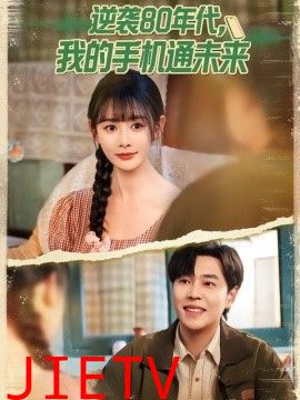 逆袭80年代我的手机通未来