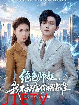 绝色师姐，我不祸害你祸害谁