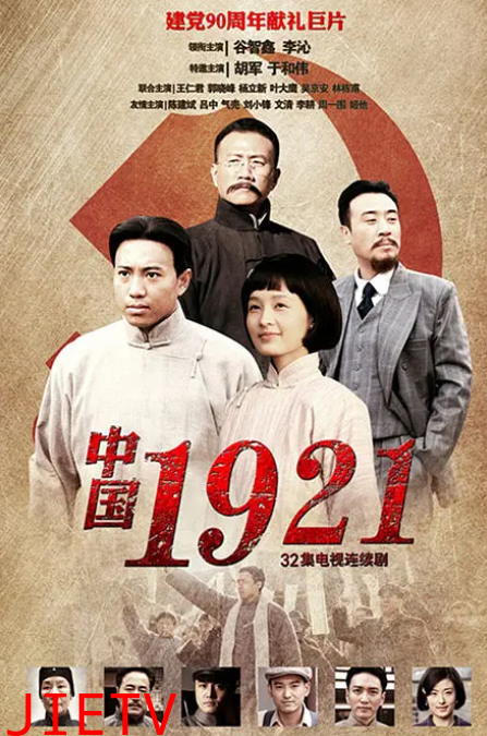 中国1921