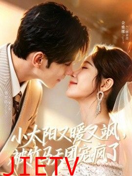 小太阳又暖又飒，被竹马天团宠疯了