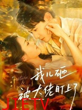 我儿砸被大佬盯上了
