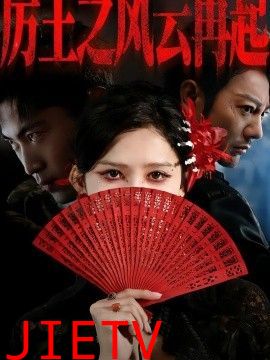 厉王之风云再起