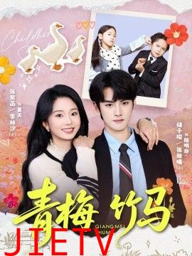 青梅竹马（2026）