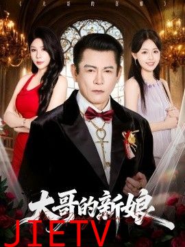 大哥的新娘