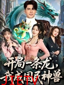 开局一条龙，我成国民神兽