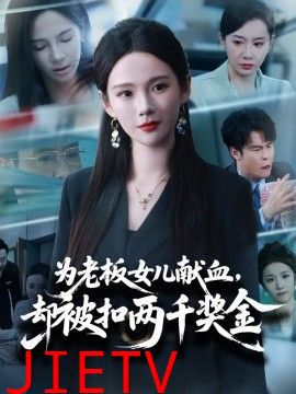 为老板女儿献血，却被扣两千奖金