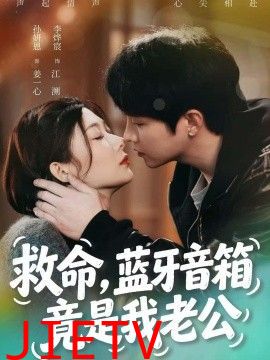 救命，蓝牙音响竟是我老公