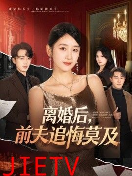 离婚后，前夫追悔莫及