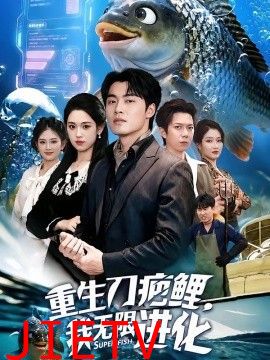 重生刀疤鲤，我无限进化