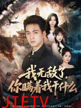 我无敌了，你瞒着我干什么
