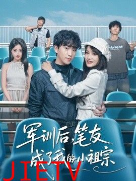军训后，笔友成了我的小祖宗