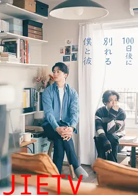 100天后分手的我和他