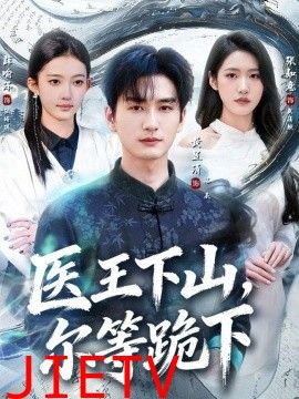 医王下山，尔等跪下