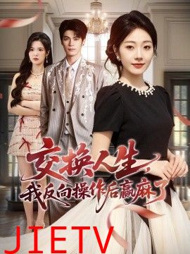 交换人生，我反向操作后赢麻了
