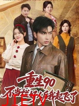 重生90：不当烂好人后我起飞了