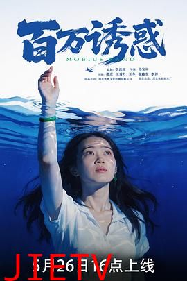 百万诱惑