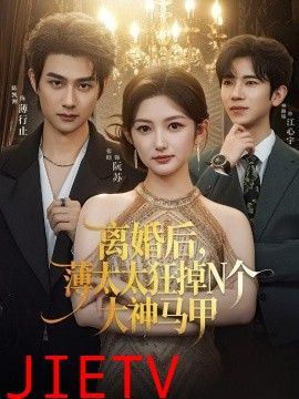 离婚后，薄太太狂掉N个大神马甲