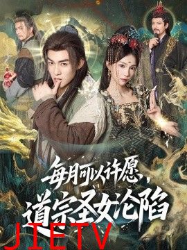 每月可以许愿，道宗圣女沦陷