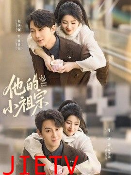 他的小祖宗