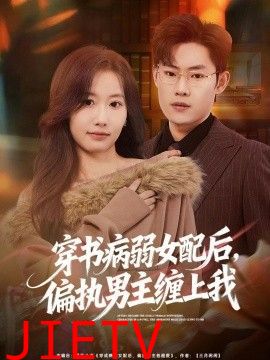 穿书病弱女配后，偏执男主缠上我