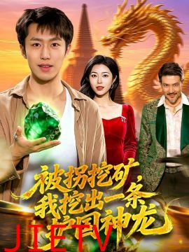被拐挖矿，我挖出一条护国神龙