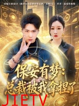 保安有梦：总裁被我拿捏了
