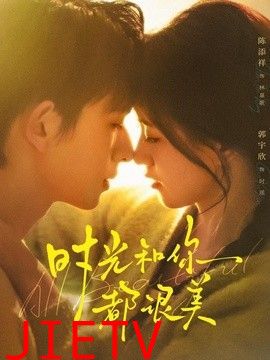 时光和你都很美