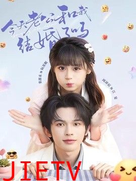 今天老公和我结婚了吗