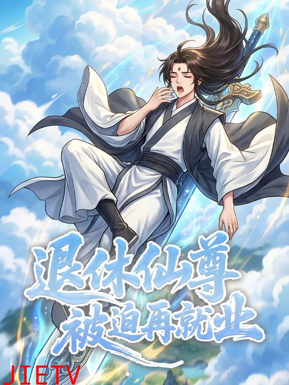 退休仙尊被迫再就业，动态漫画