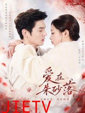 爱在朱砂落