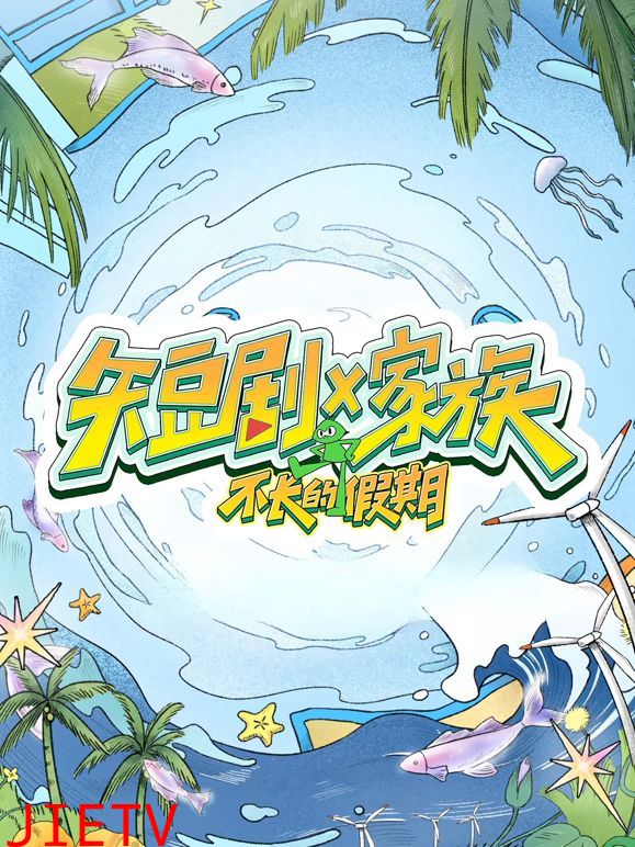 短剧X家族