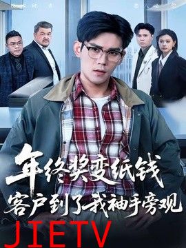 年终奖变纸钱，客户到了我袖手旁观