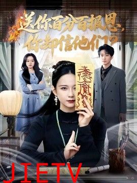 送你百分百报恩，你却信他们