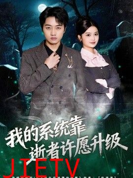 我的系统靠逝者许愿升级