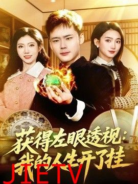 获得左眼透视：我的人生开了挂