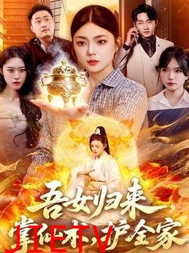吾女归来，掌仙术，护全家