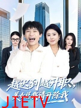 越迟到越升职，美女总裁请开除我